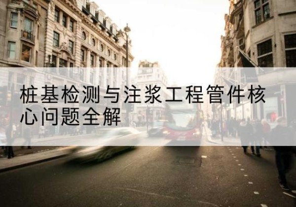 调兵山声测管常用规格有哪些？-桩基检测与注浆工程管件核心问题全解